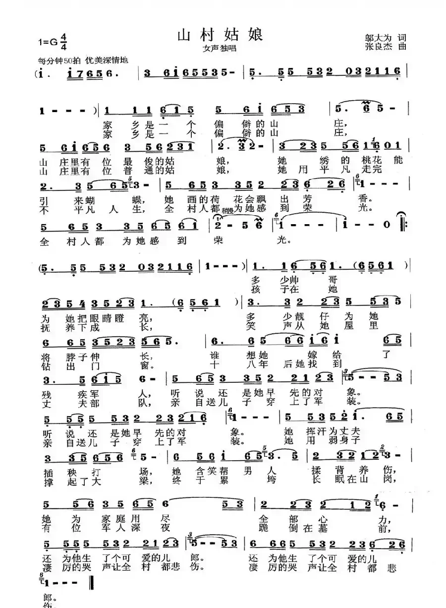 山村姑娘（邬大为词 张良杰曲）