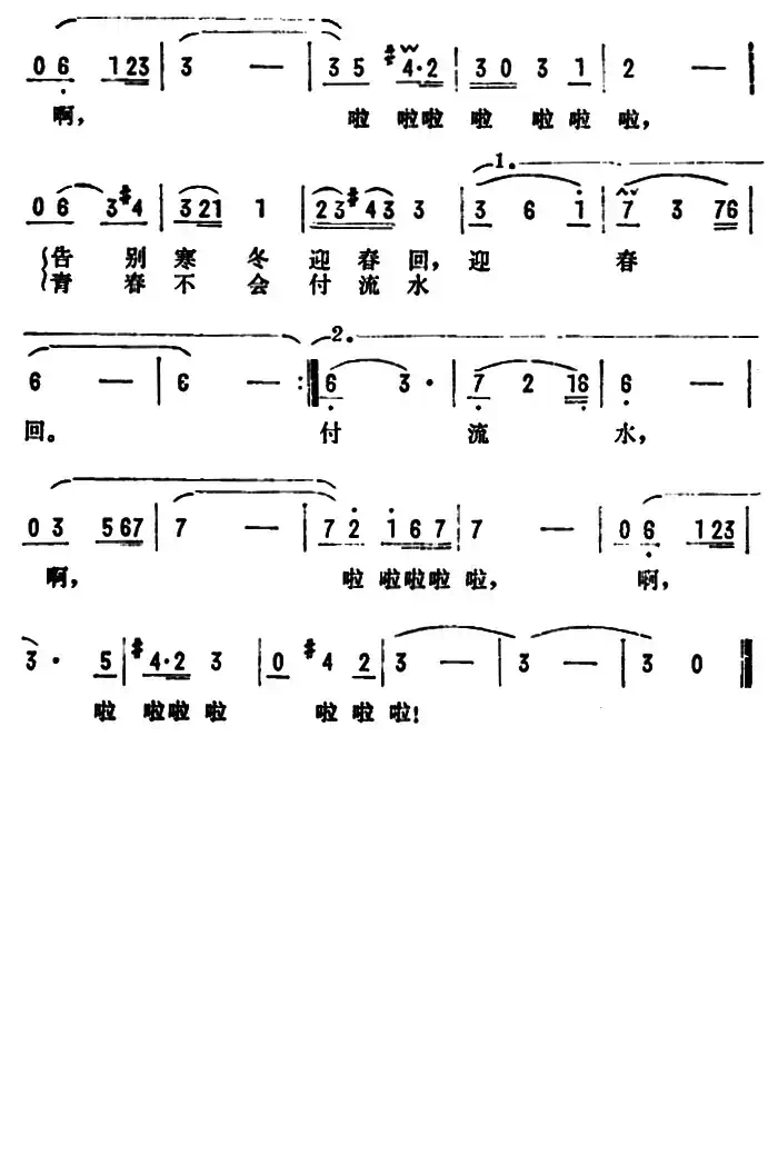 告别寒冬迎春回(电视连续剧《新岸》插曲)