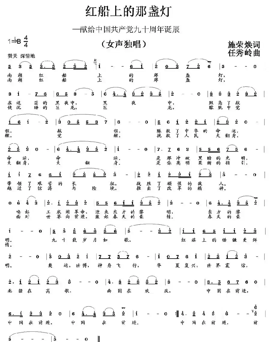 红船上的那盏灯（施荣焕词 任秀岭曲）