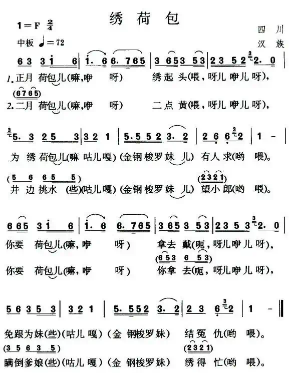绣荷包（四川民歌、4个版本）