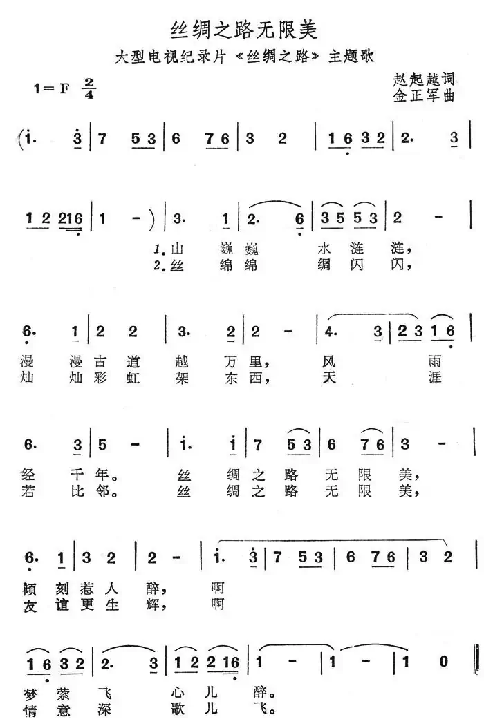 丝绸之路无限美（大型电视纪录片《丝绸之路》主题歌）