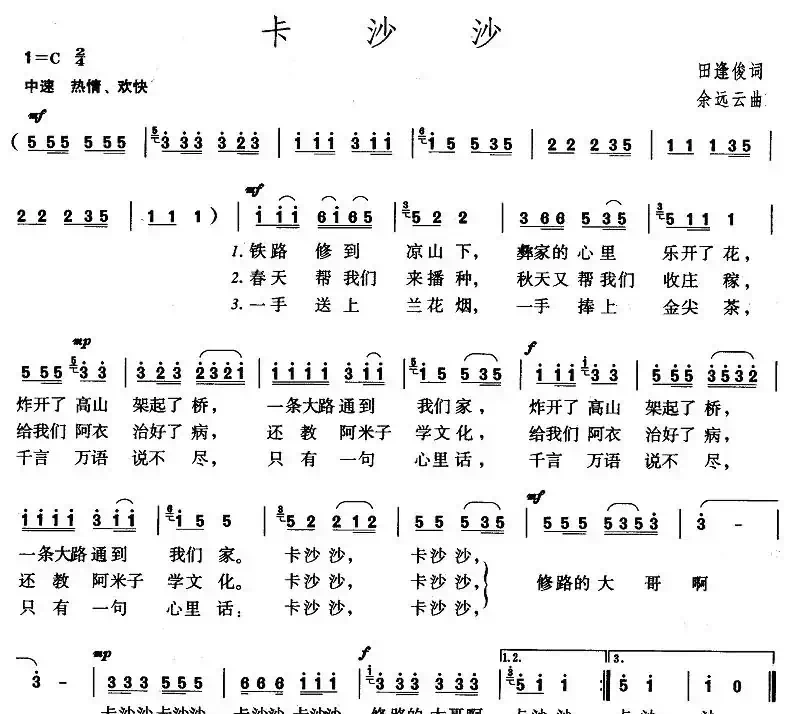 卡沙沙（田逢俊词 余远云曲）