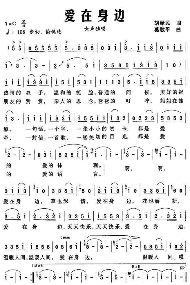 爱在身边（胡泽民词 葛敬平曲）