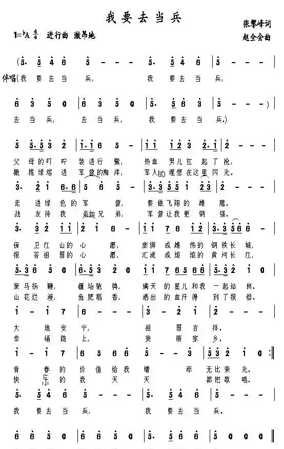我要去当兵（张攀峰词 赵全会曲）