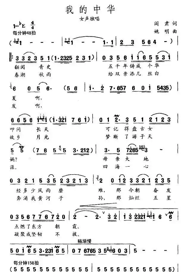 我的中华（阎肃词 姚明曲）