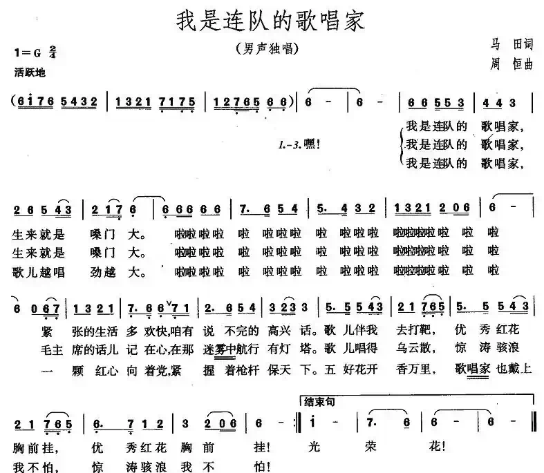 我是连队的歌唱家