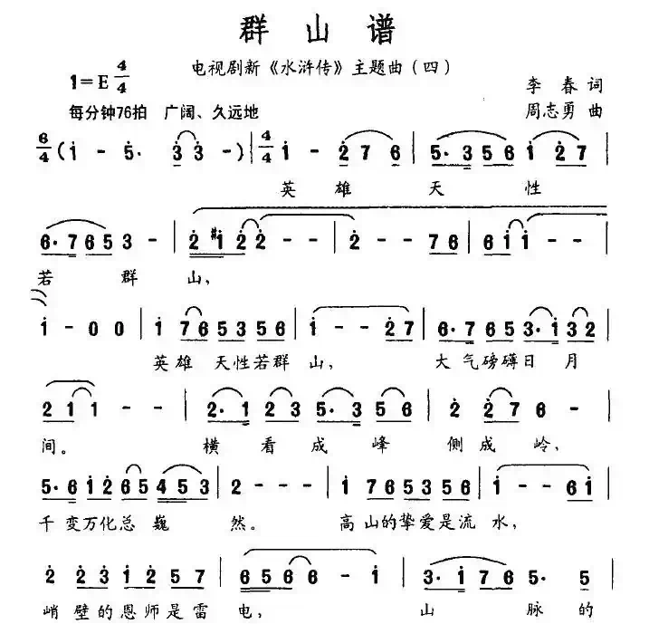 群山谱（电视剧新《水浒传》主题曲（四））
