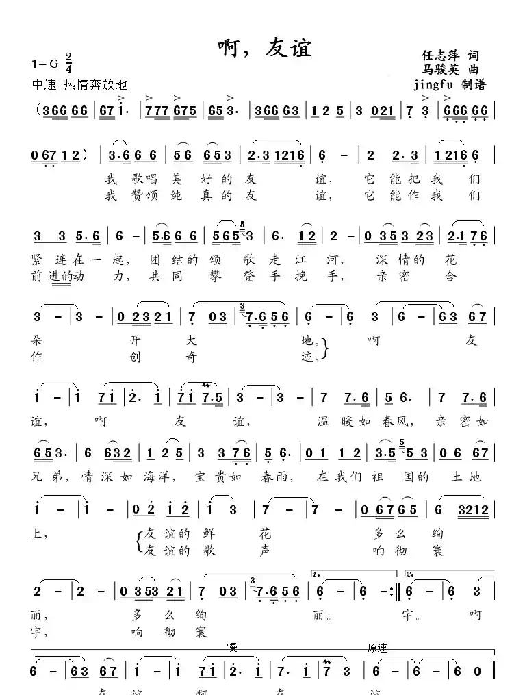 啊，友谊（任志萍词 马骏英曲）