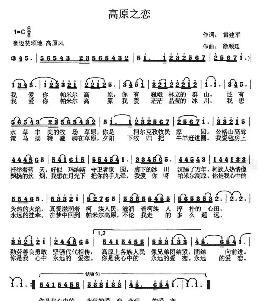 高原之恋（雷建军词 徐顺廷曲）