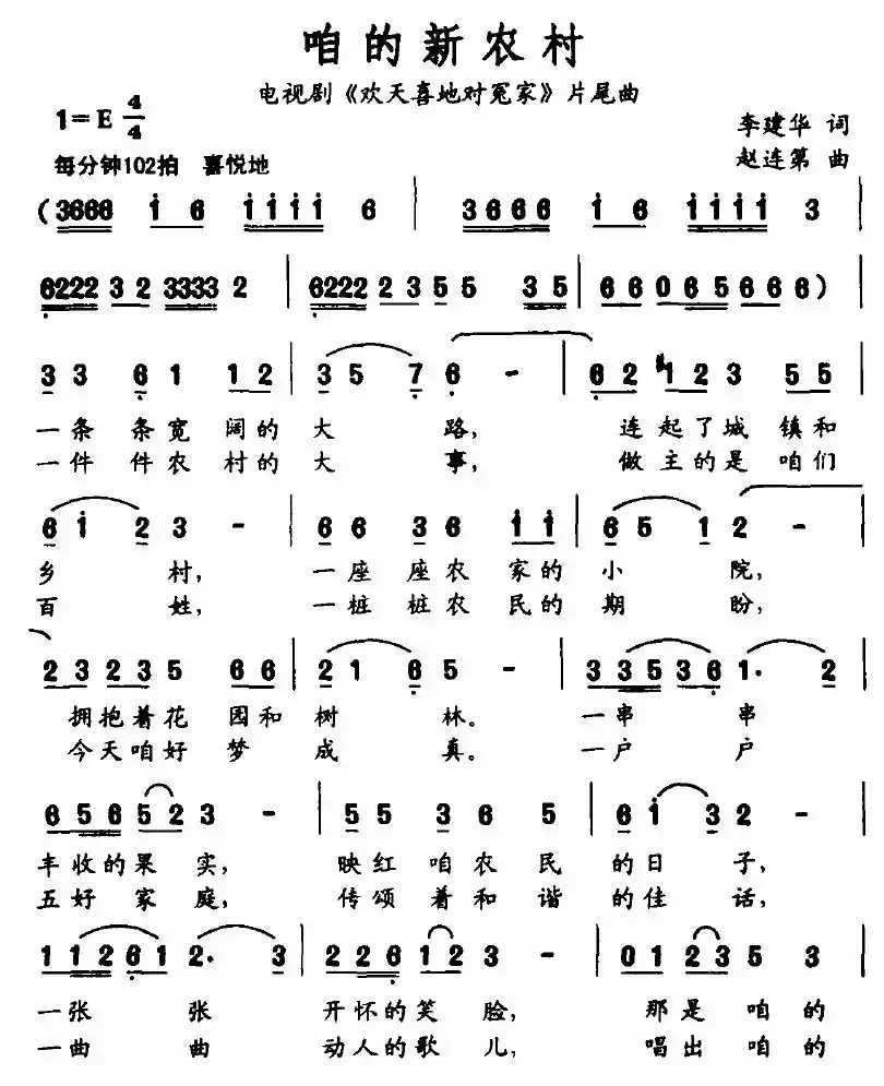 咱的新农村（电视剧《欢天喜地对冤家》片尾曲）