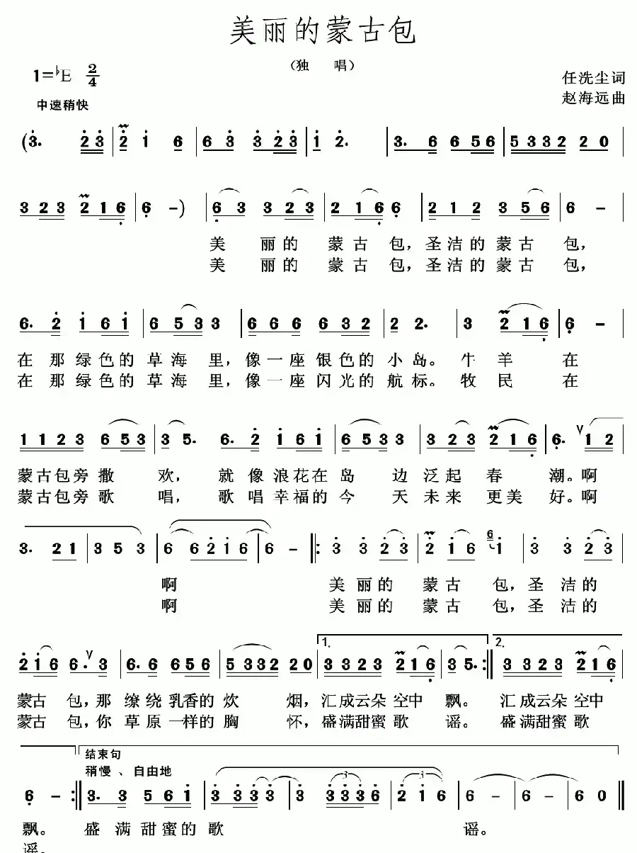 美丽的蒙古包（印洗尘词 赵海远曲）