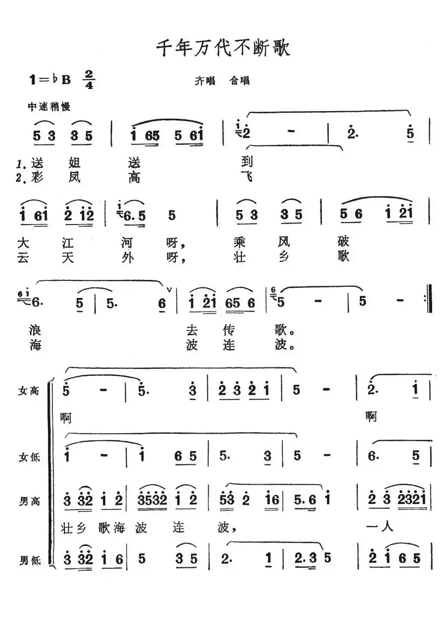 千年万代不断歌(歌舞剧《刘三姐》选曲)