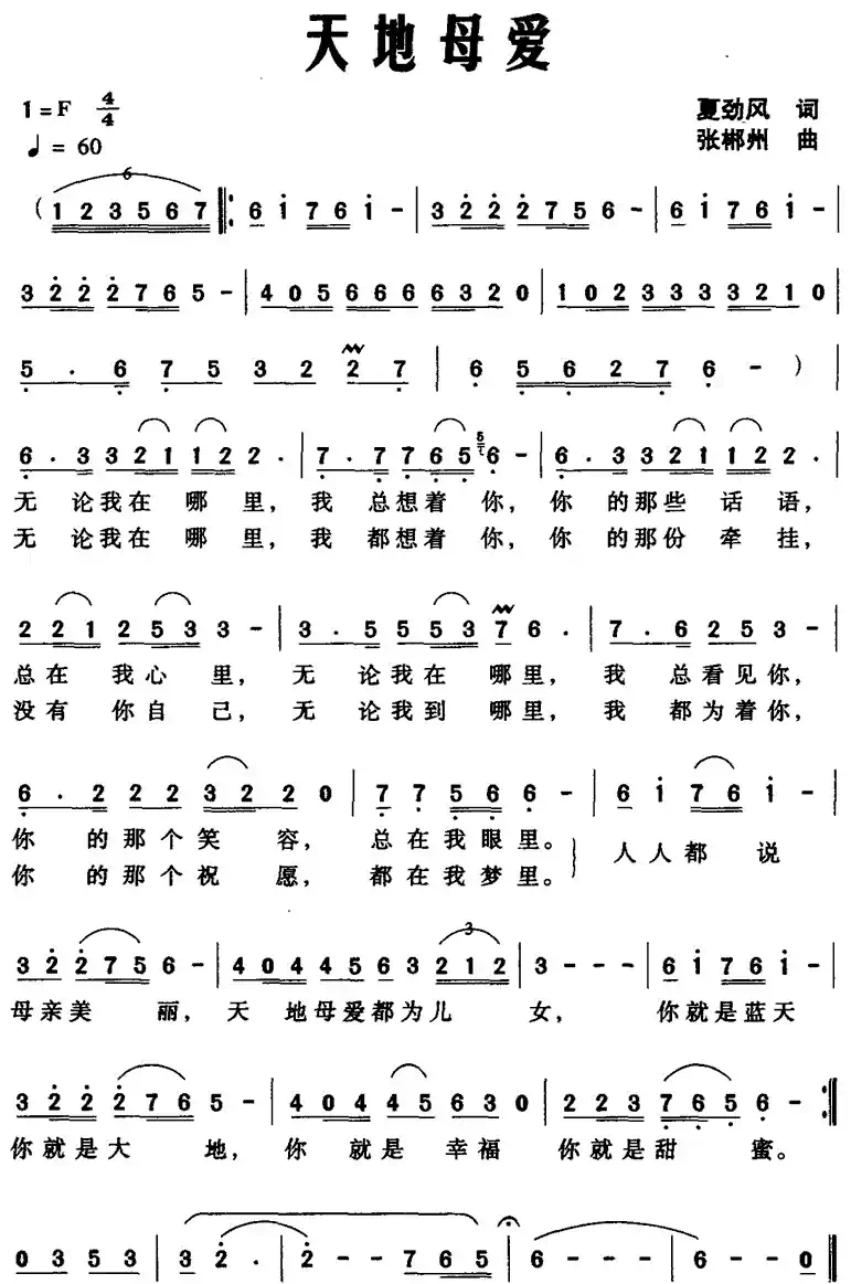 天地母爱（夏劲风词 张郴州曲）