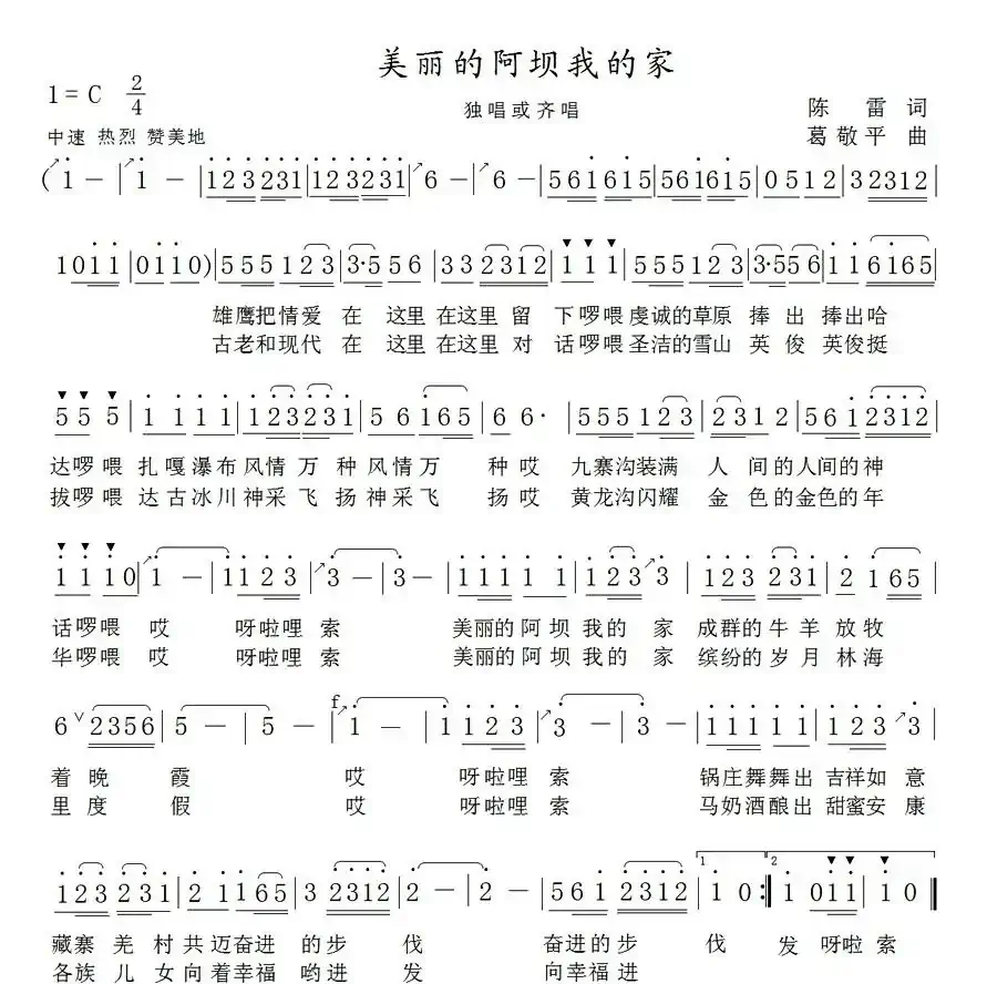 美丽的阿坝我的家