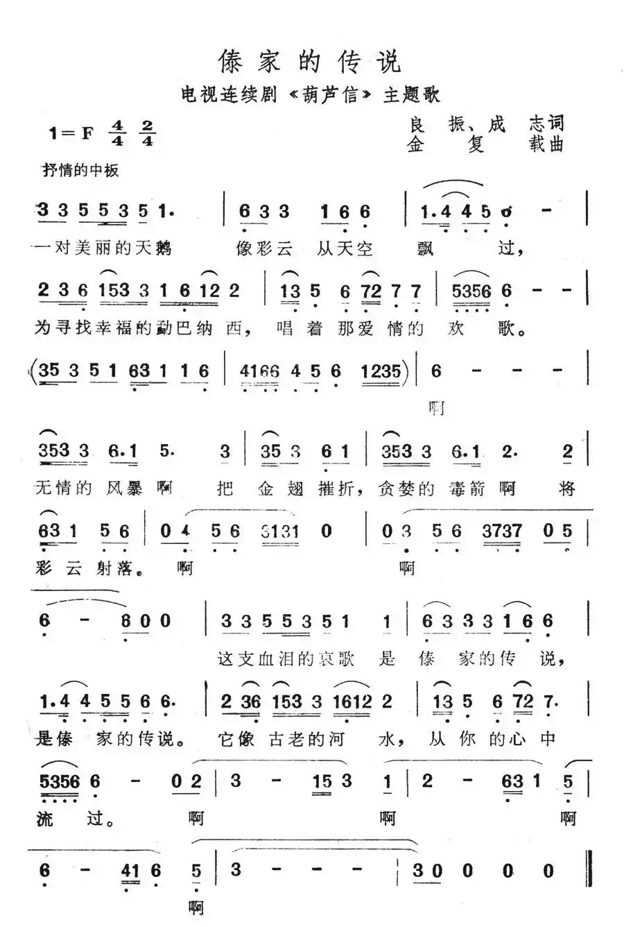 傣家的传说(电视连续剧《葫芦信》主题歌)