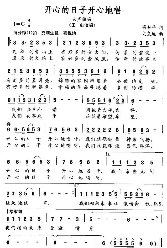 开心的日子开心地唱（梁和平词 文良地曲）