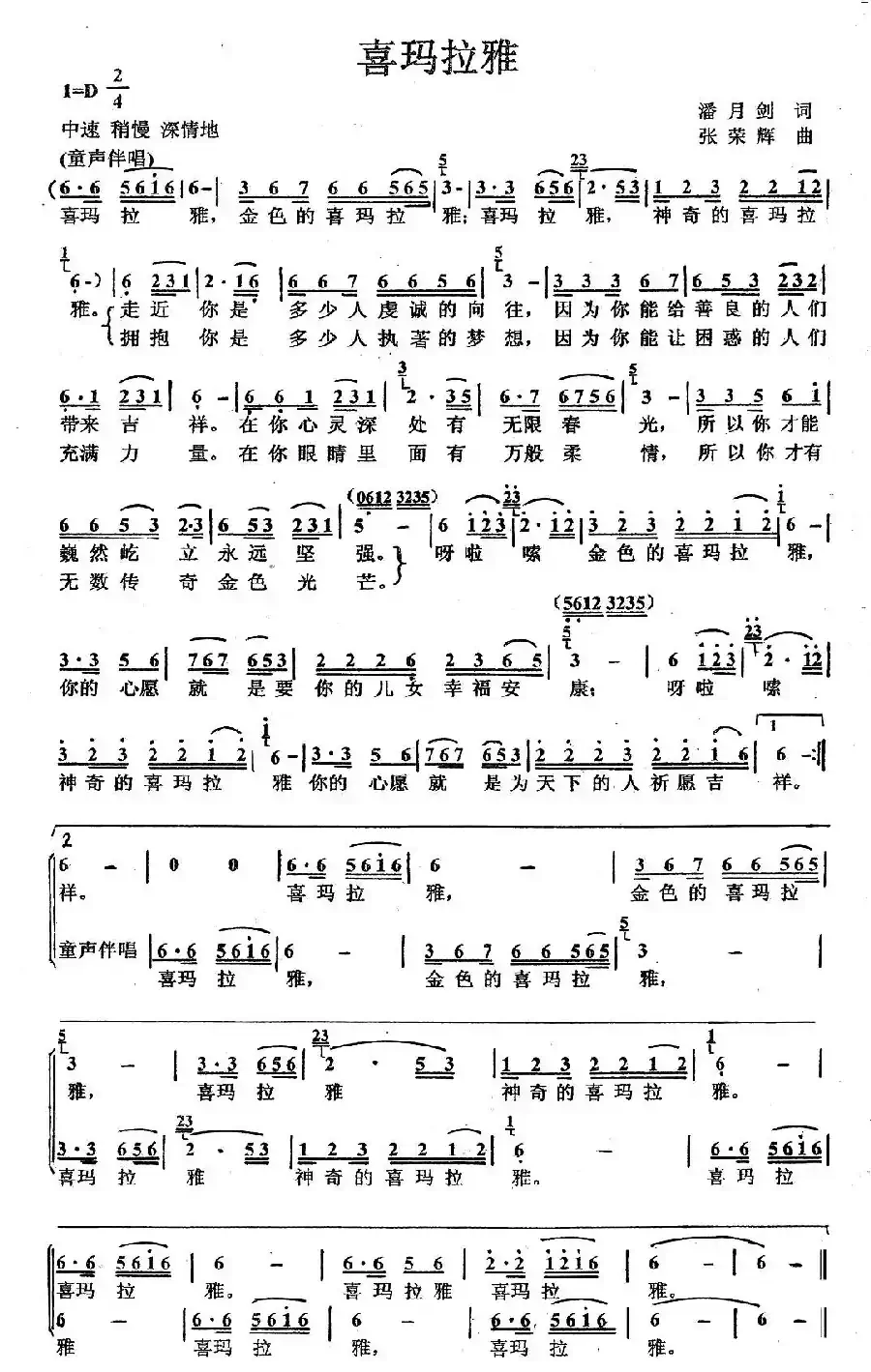 喜玛拉雅(潘月剑词 张荣辉曲)