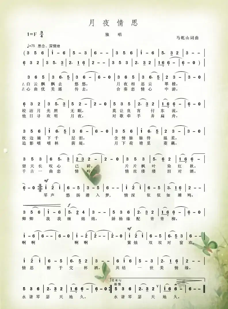 月夜情思(马乾山词曲)