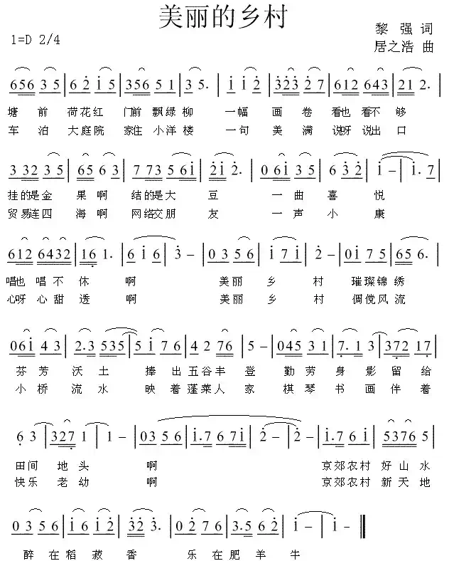 美丽的乡村（黎强词 居之浩曲）