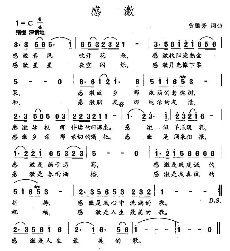感激（曾腾芳词曲）