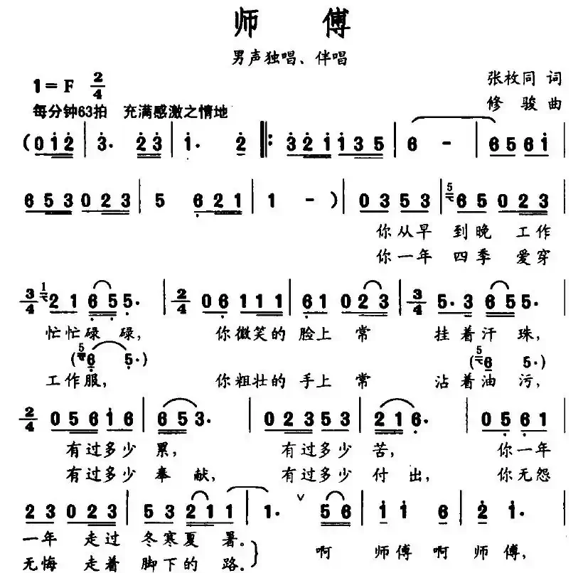 师傅（张枚同词 修骏曲）