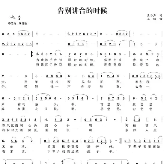 告别讲台的时候(王乃声词 王强曲)