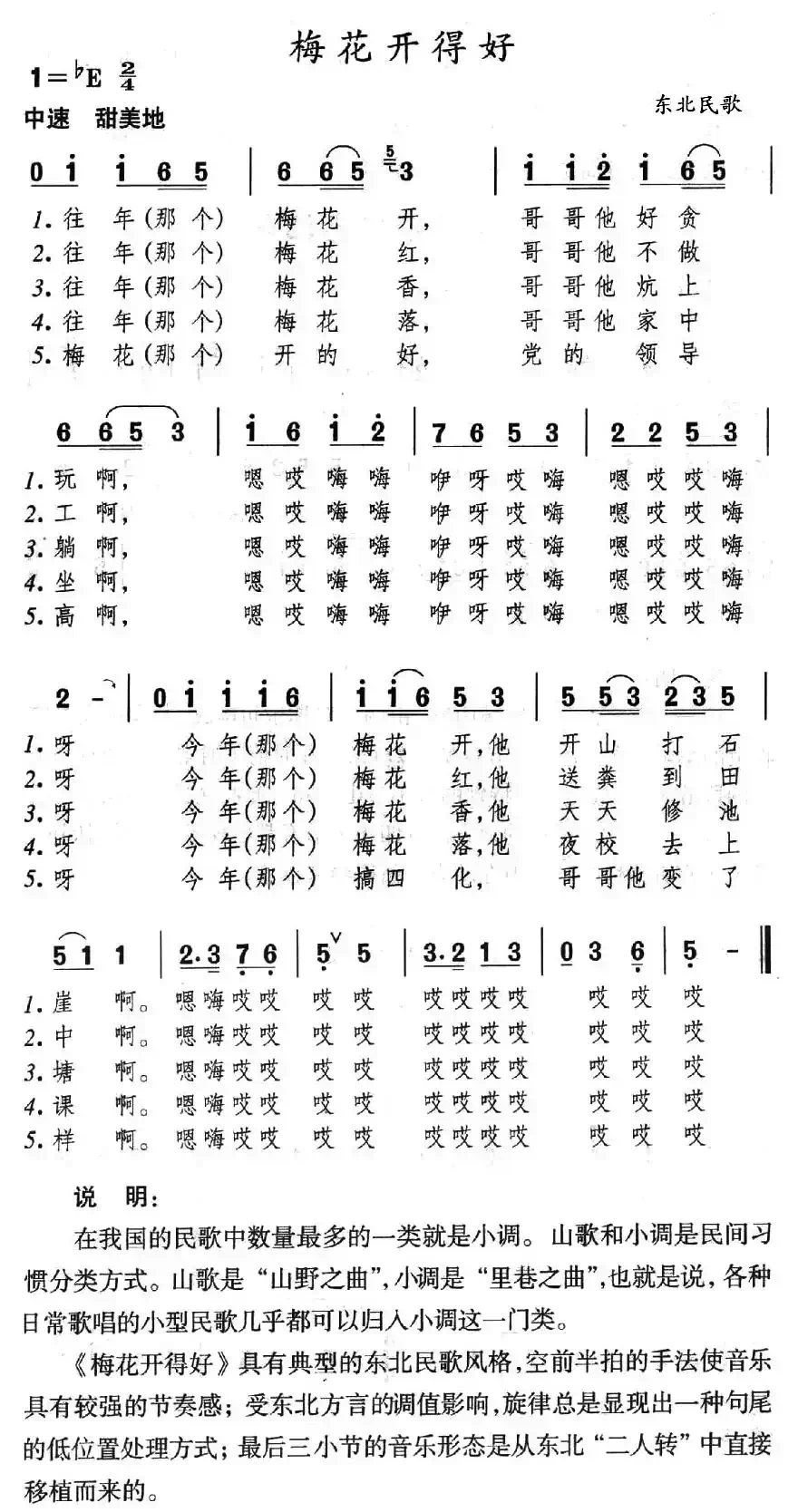 梅花开得好(东北民歌)