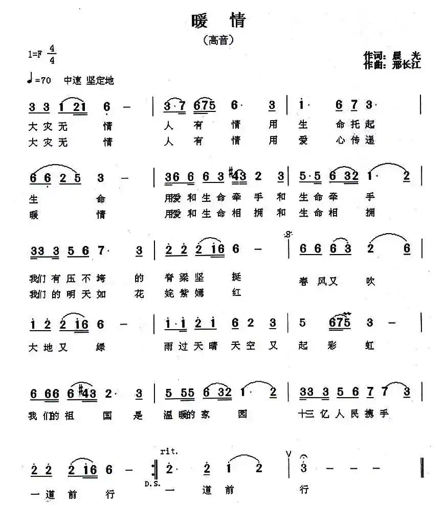 暖情（晨光词 邢长江曲）