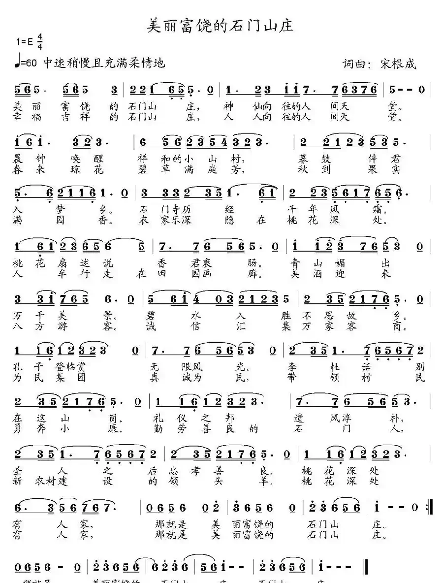 美丽富饶的石门山庄