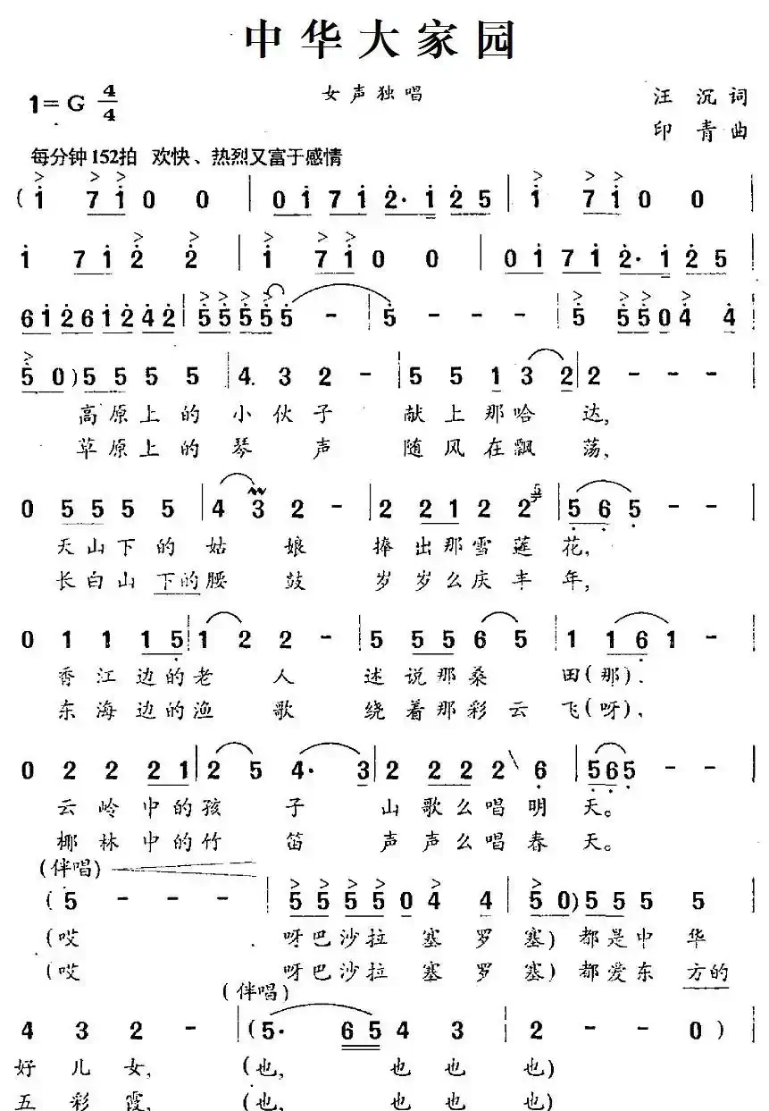 中华大家园(汪沉词 印青曲)