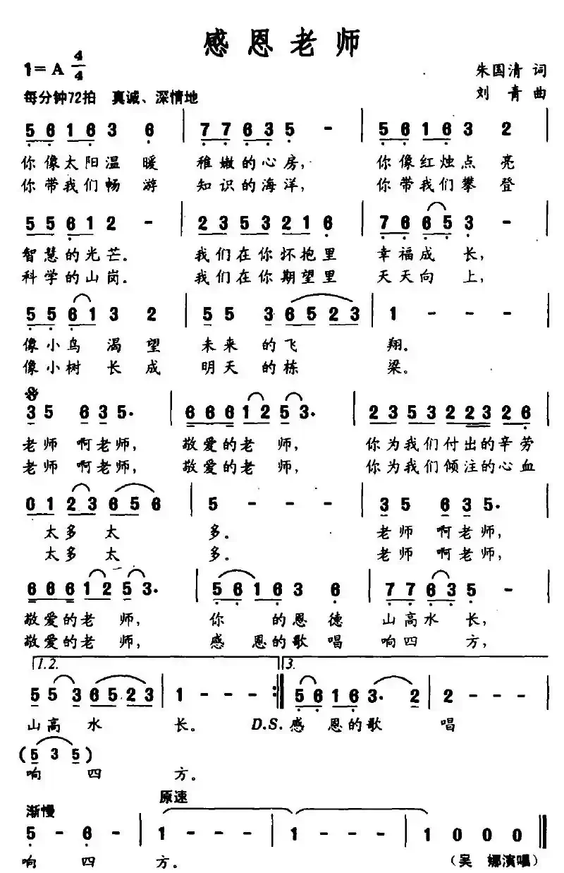 感恩老师（朱国清词 刘青曲）