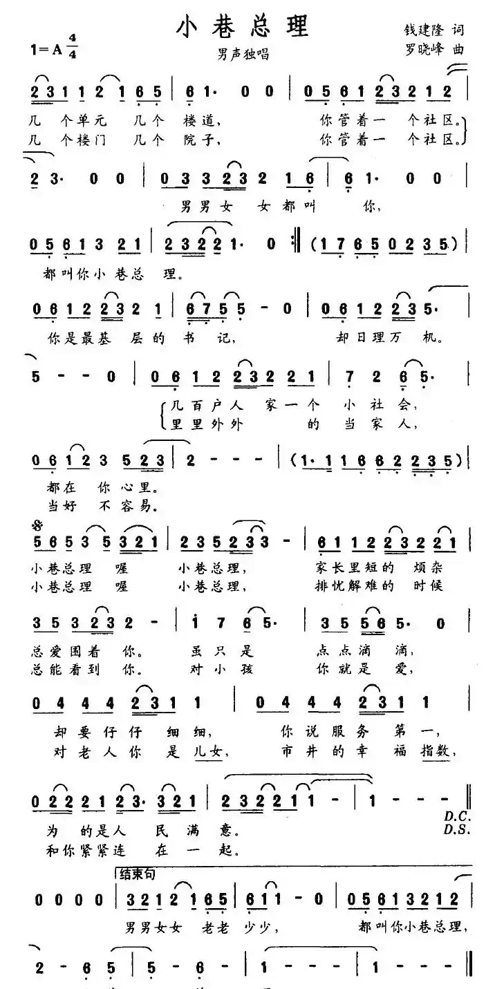 小巷总理（钱建隆词 罗晓峰曲）