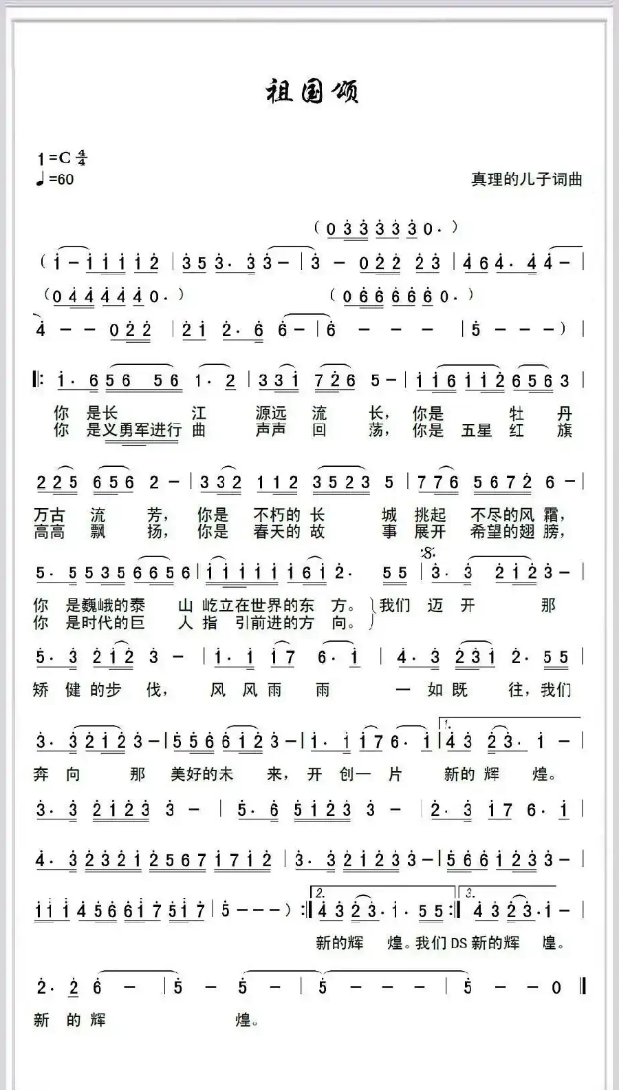 祖国颂（真理的儿子词曲）