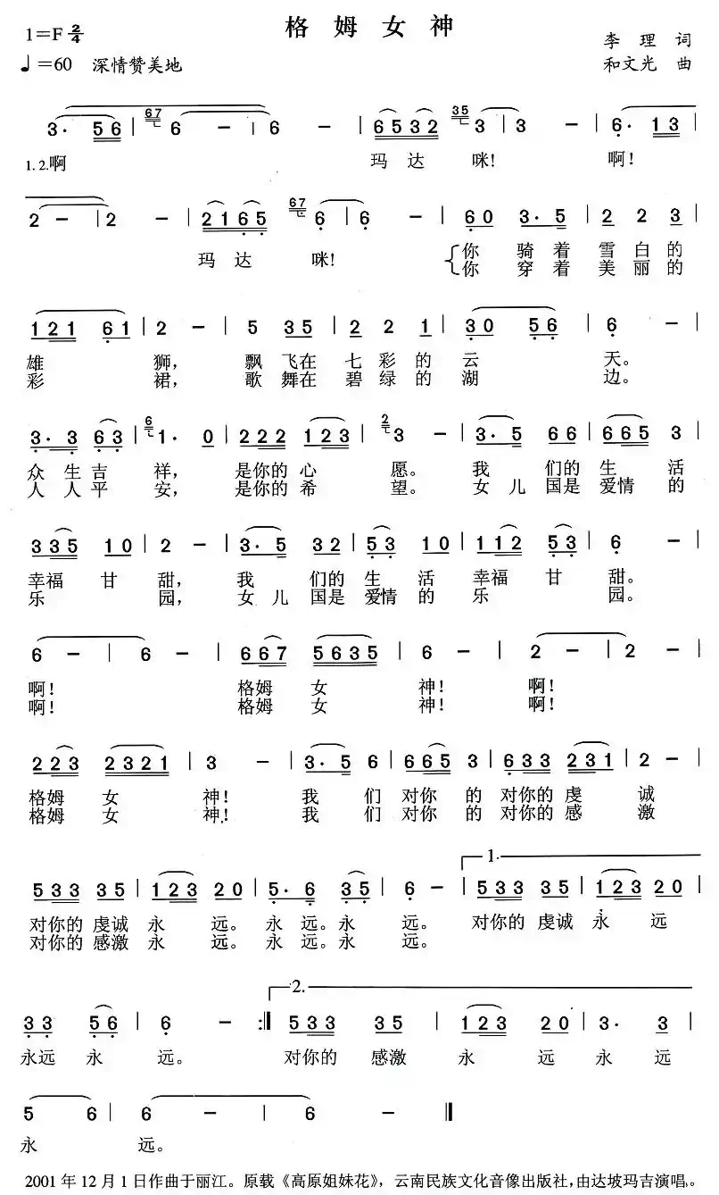 格姆女神(李理词 和文光曲)