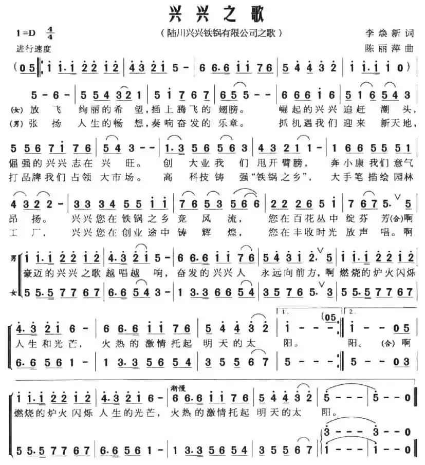 兴兴之歌(广西陆川兴兴铁锅有限公司之歌)