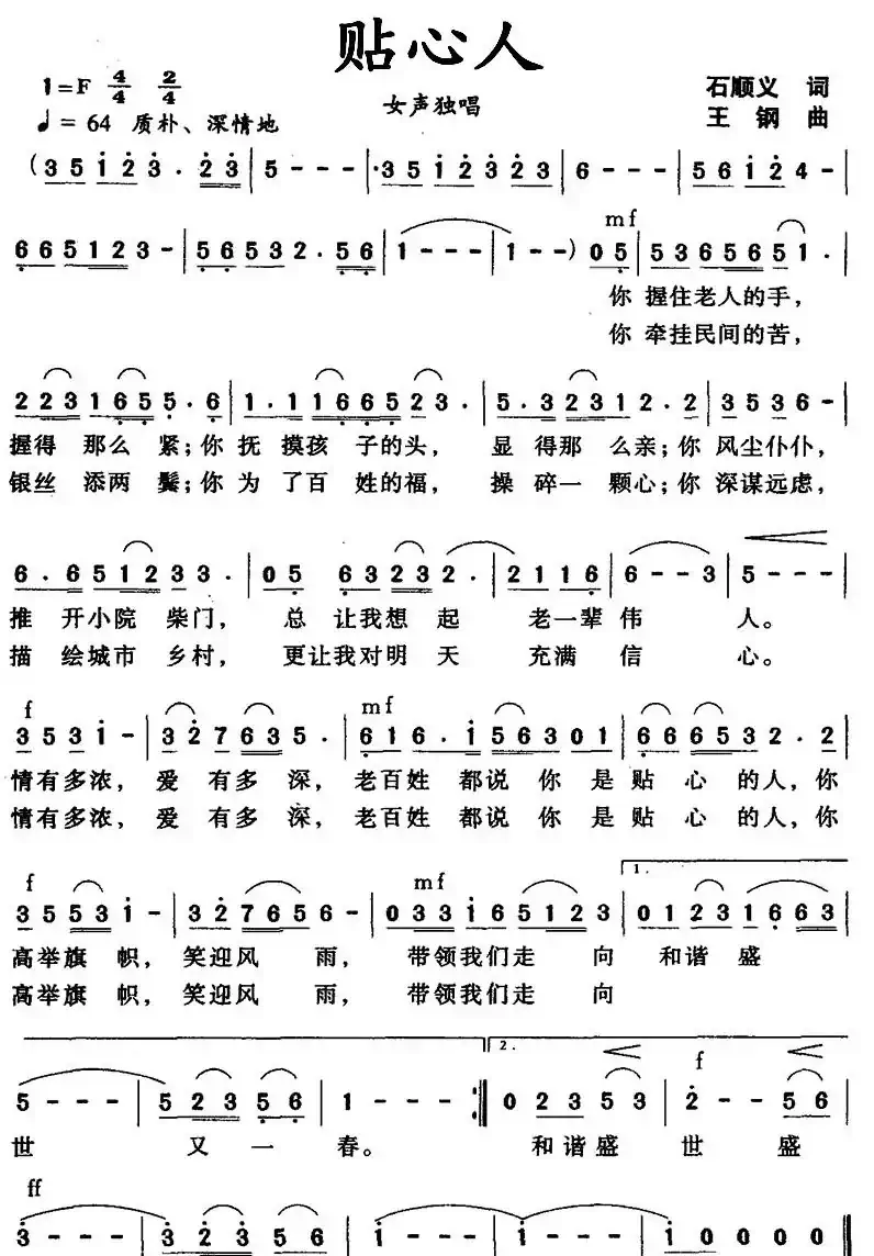 贴心人(石顺义词 王钢曲)