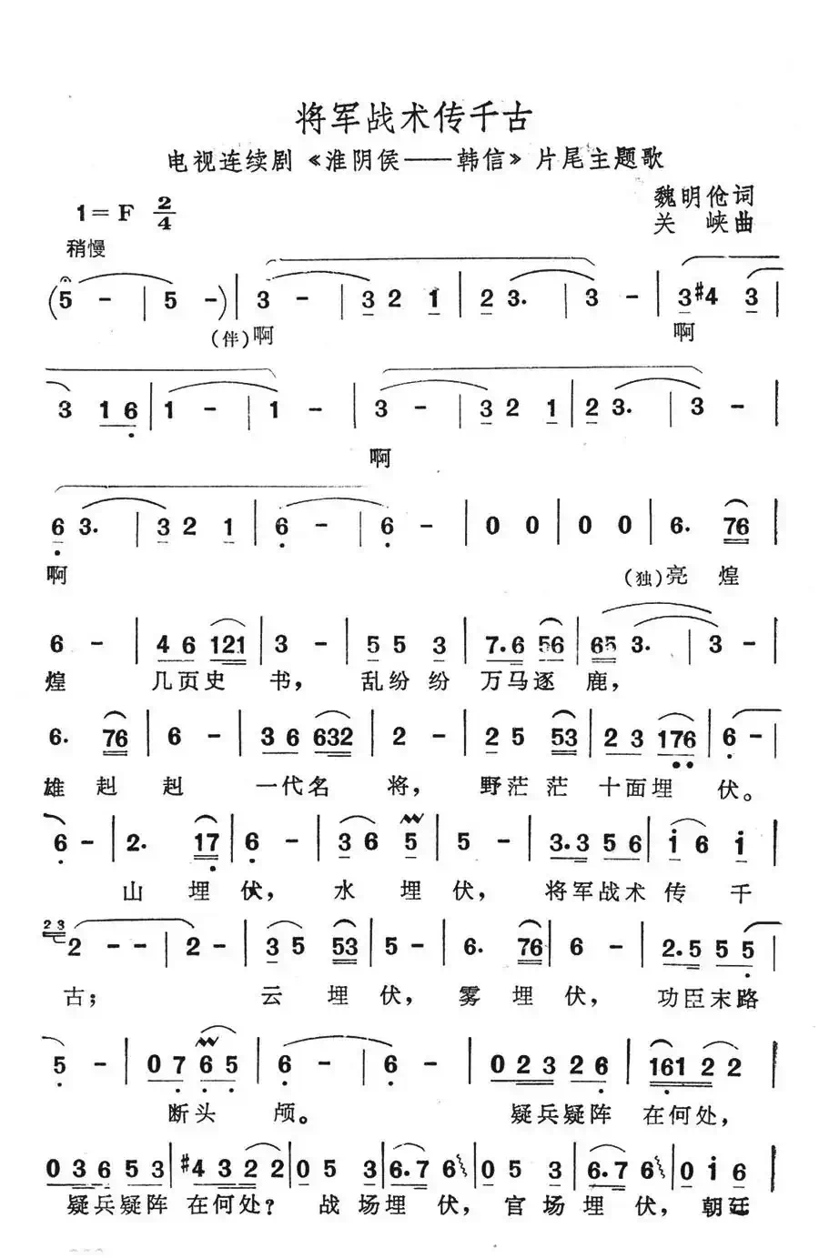 将军战术传千古(电视剧《淮阴侯-韩信》片尾主题歌)