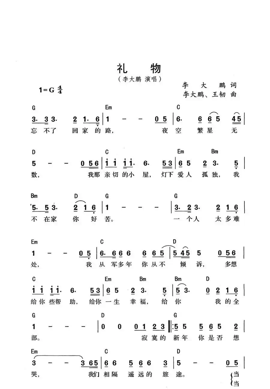 礼物(李大鹏、王韧作曲)