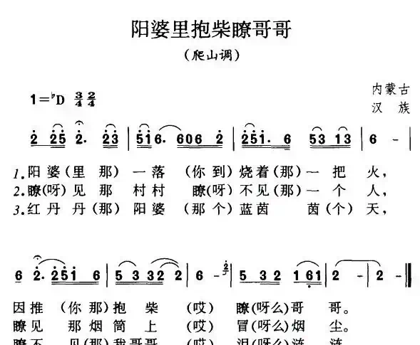 阳婆里抱柴瞭哥哥（内蒙民歌、4个版本）