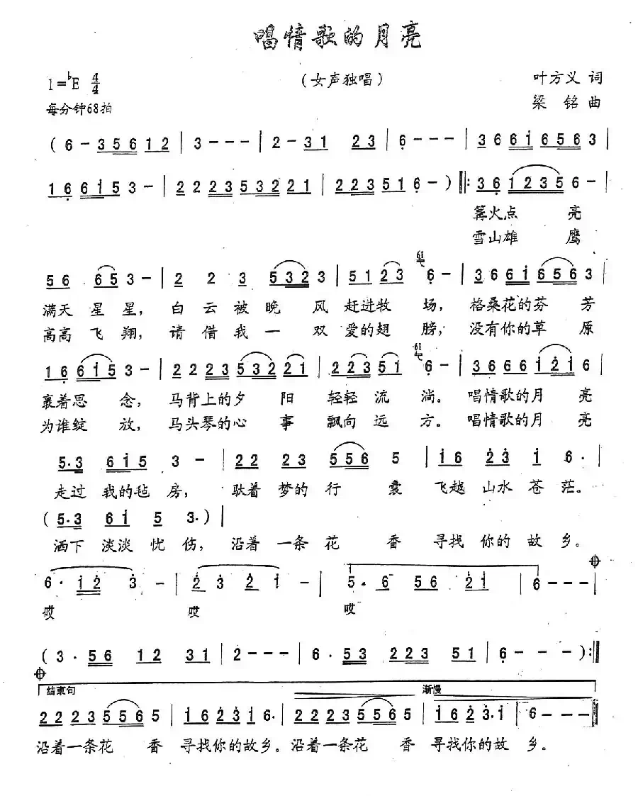 唱情歌的月亮(叶方仪词 梁铭曲)