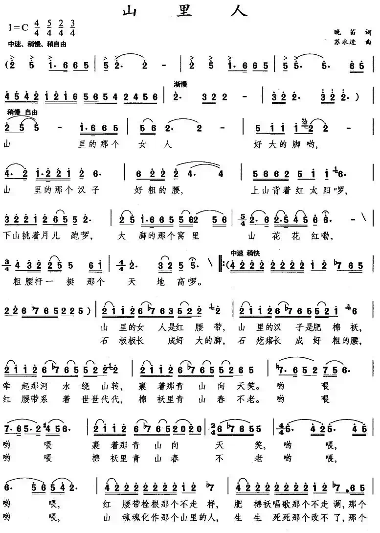 山里人（晓笛词 苏永进曲）