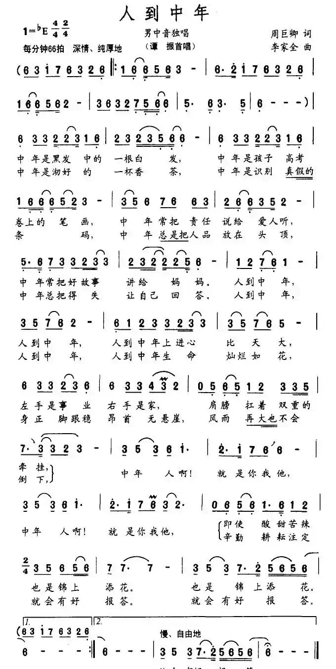 人到中年（周巨卿词 李家全曲）