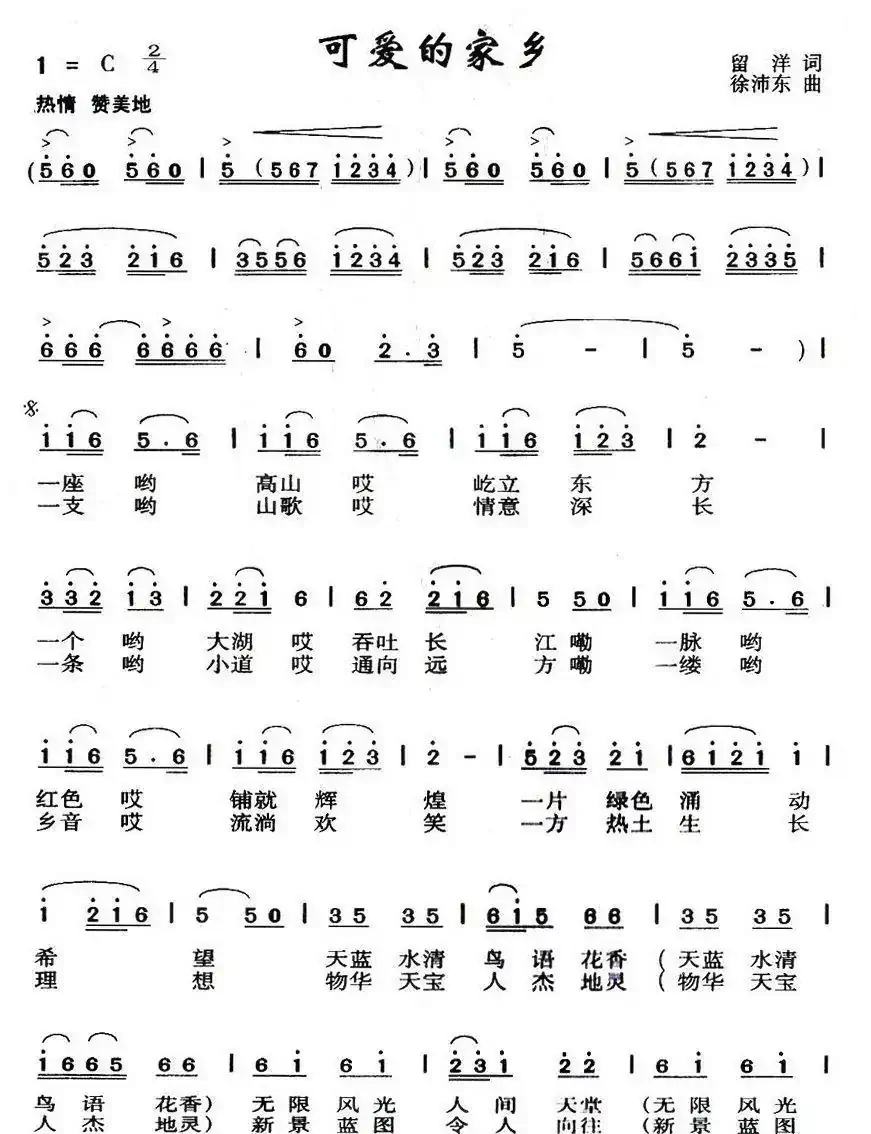 可爱的家乡（留洋词 徐沛东曲）