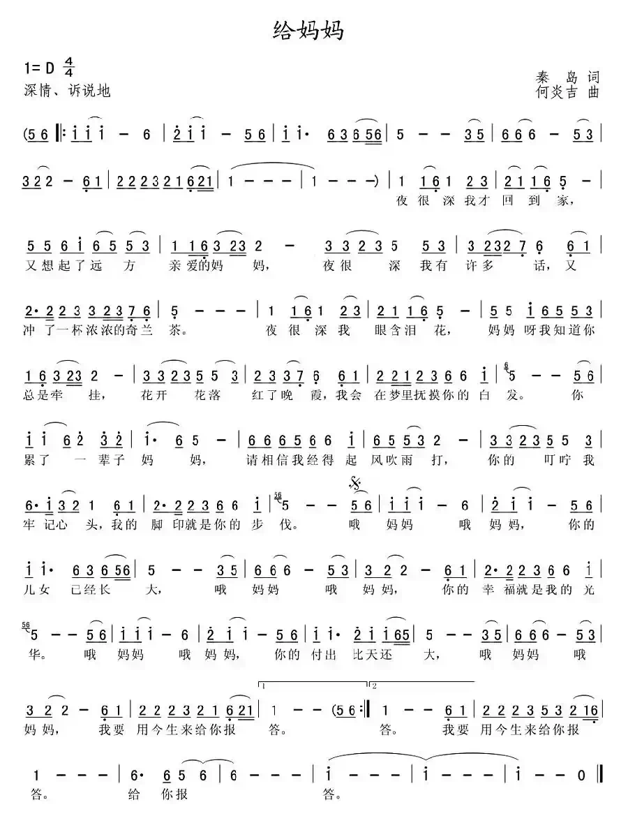 给妈妈（秦岛词 何炎吉曲）