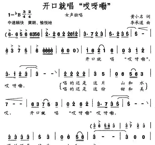 开口就唱“哎呀嘞”(黄小名词 李承道曲)