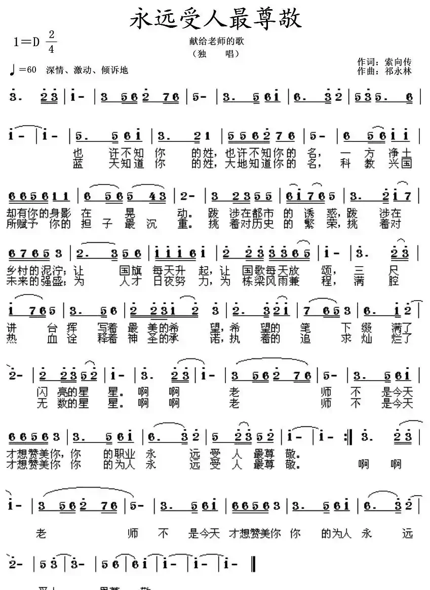 永远受人最尊敬