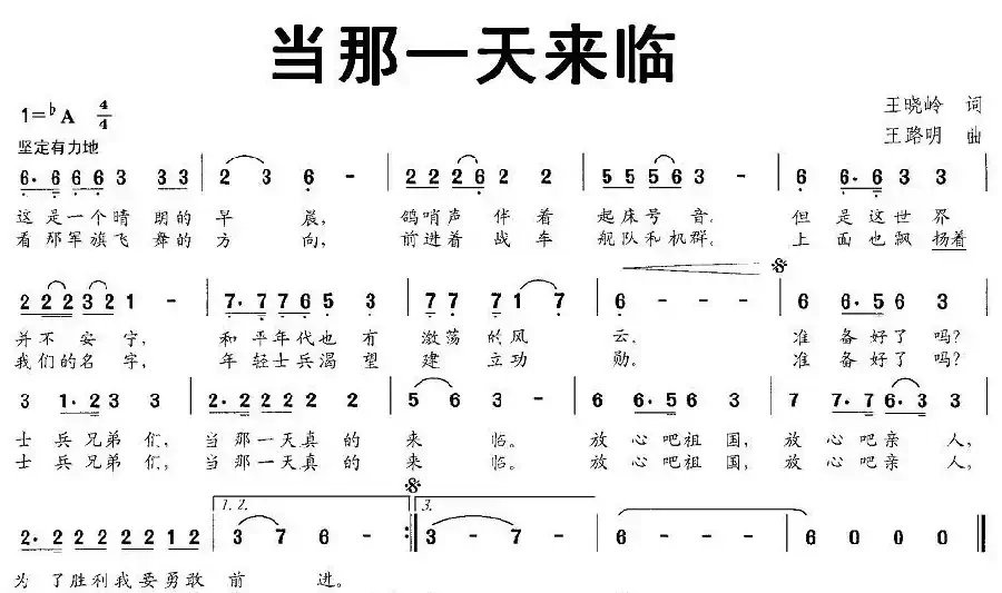 当那一天来临（王晓岭词 王路明曲）