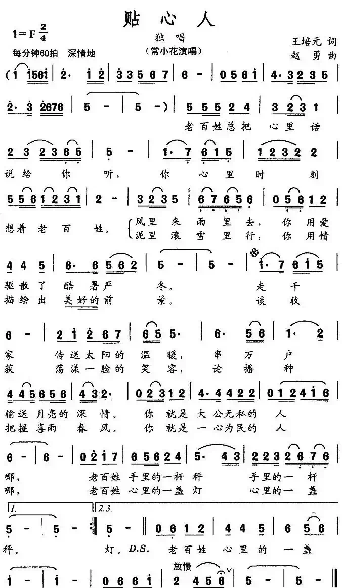 贴心人(王培元词 赵勇曲)