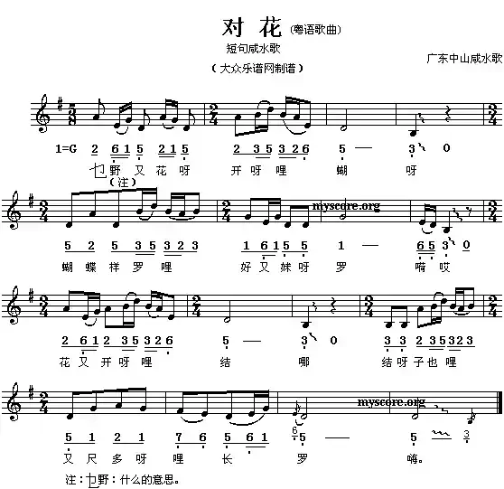 对花(广东中山民歌)