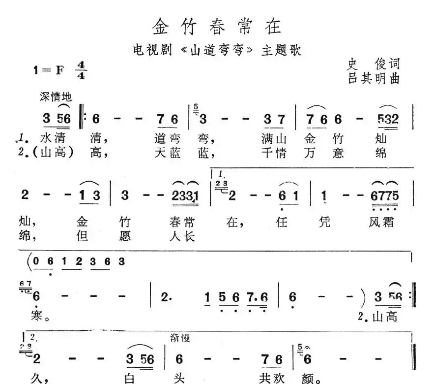 金竹春常在(电视剧《山道弯弯》主题歌)